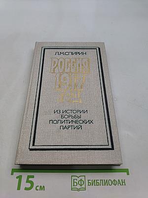 Россия 1917 год. Из истории борьбы политических партий