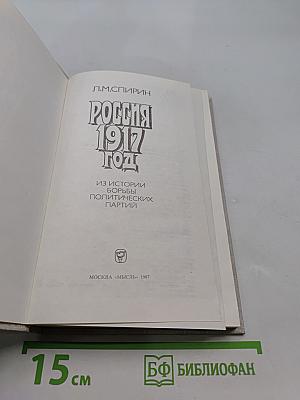 Россия 1917 год. Из истории борьбы политических партий