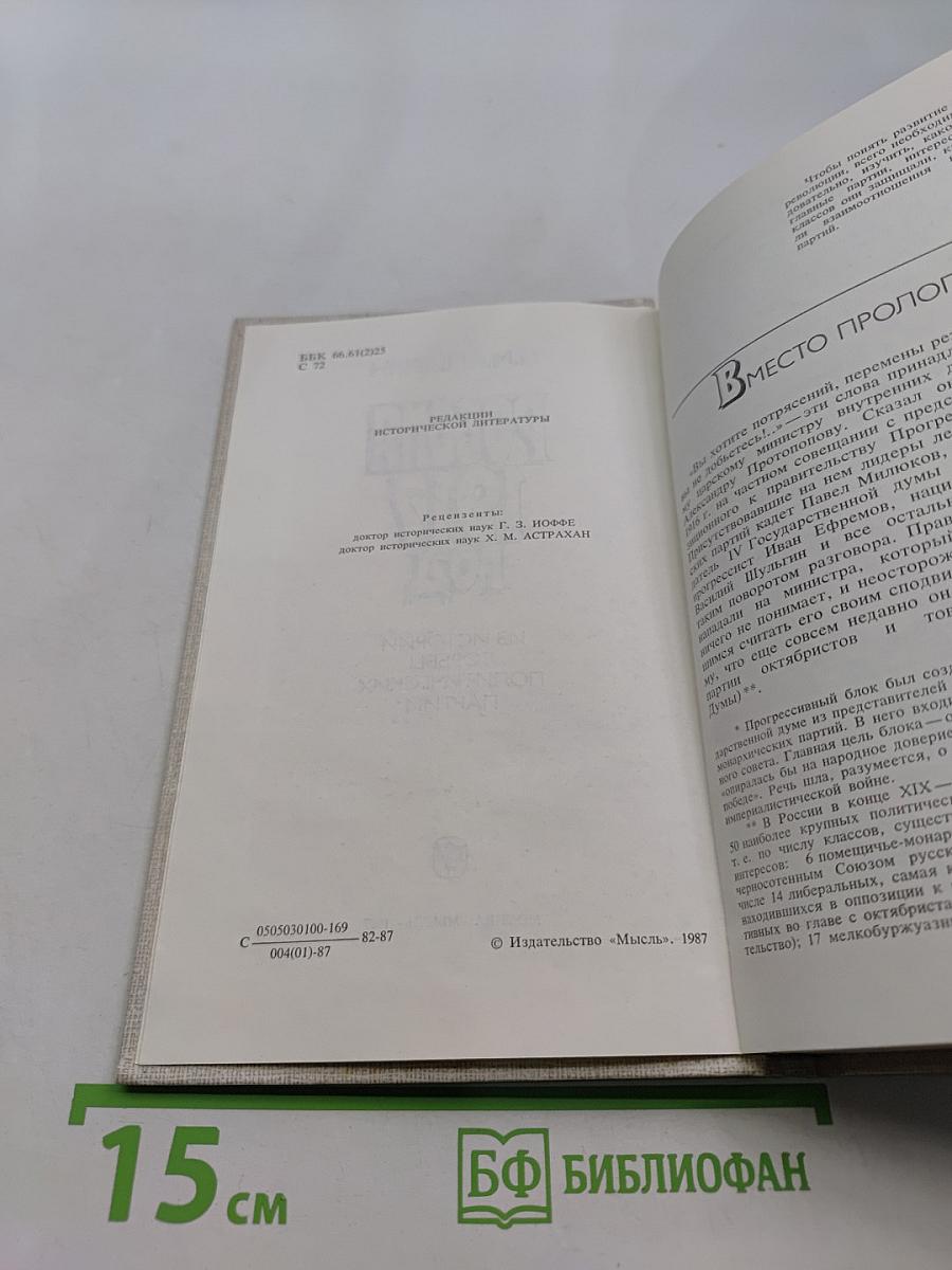 Россия 1917 год. Из истории борьбы политических партий