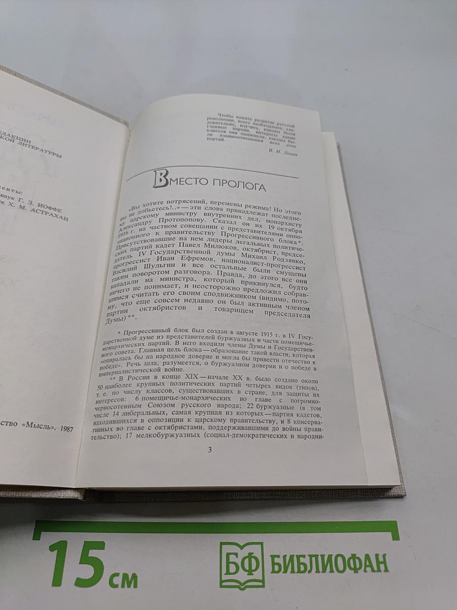 Россия 1917 год. Из истории борьбы политических партий