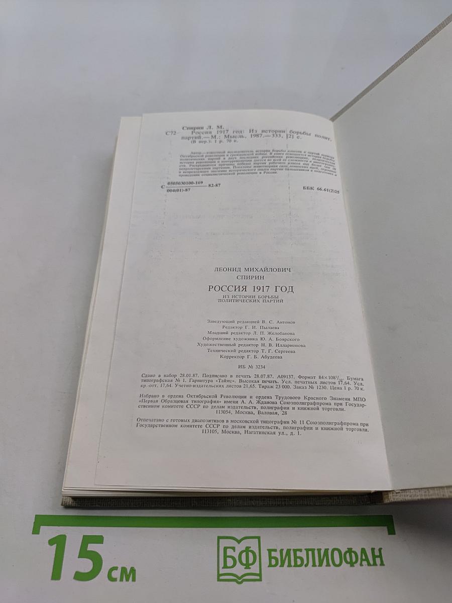 Россия 1917 год. Из истории борьбы политических партий