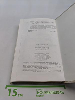 Россия 1917 год. Из истории борьбы политических партий
