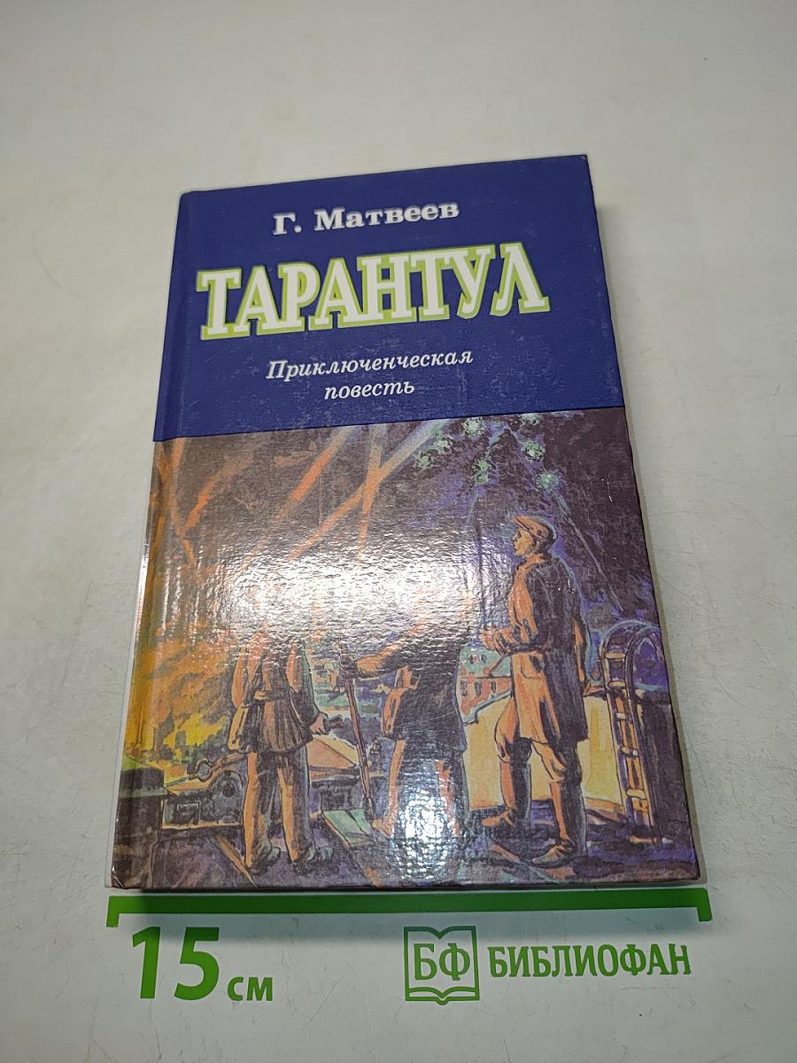 Тарантул. Приключенческая повесть