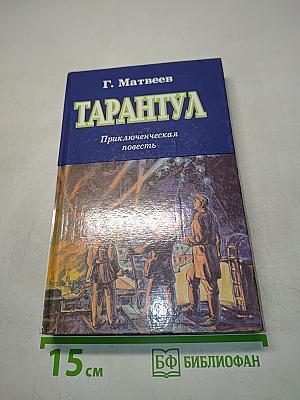 Тарантул. Приключенческая повесть