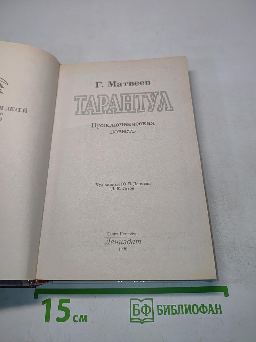 Тарантул. Приключенческая повесть