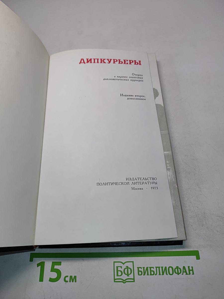 Дипкурьеры. Очерки о первых советских дипломатических курьерах