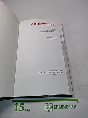 Дипкурьеры. Очерки о первых советских дипломатических курьерах