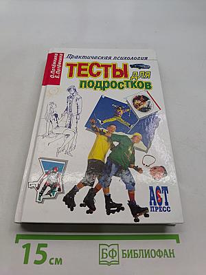 Тесты для подростков