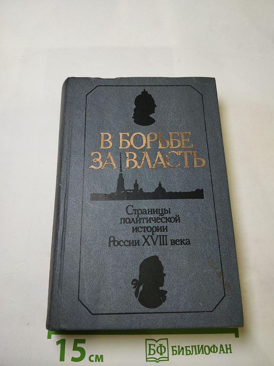 В борьбе за власть: Страницы политической истории России XVIII века