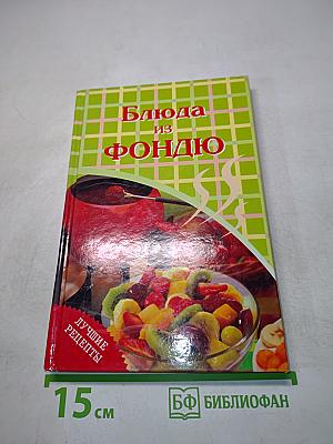 Блюда из фондю