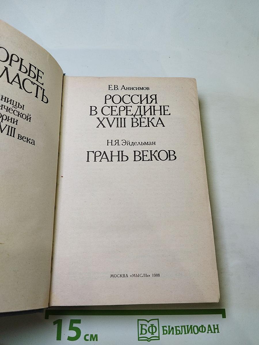 В борьбе за власть: Страницы политической истории России XVIII века