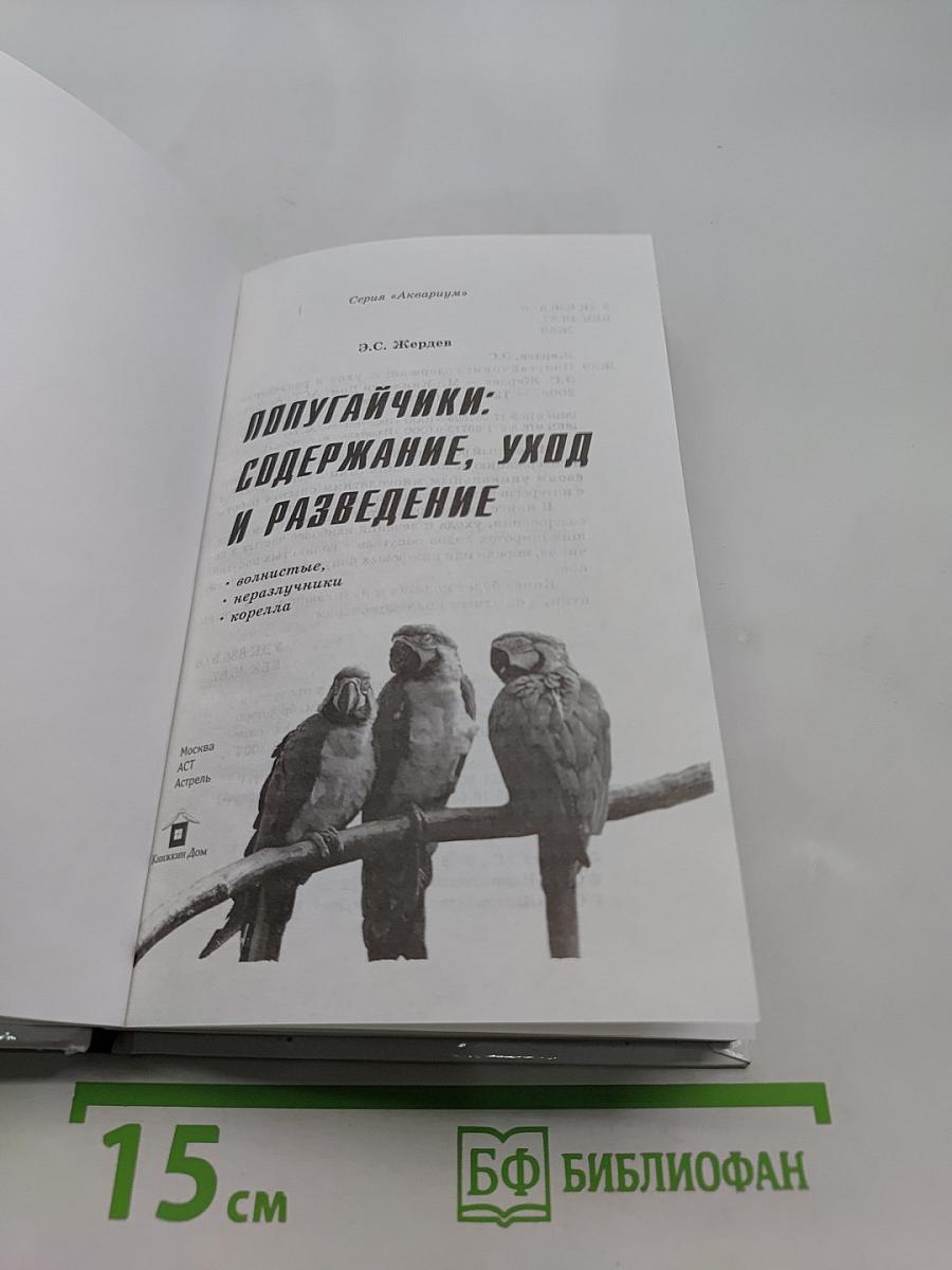 Попугайчики: содержание, уход и разведение