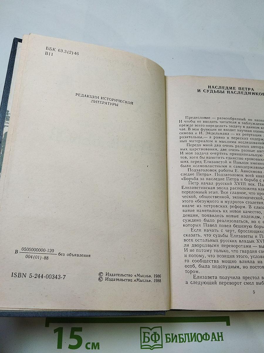 В борьбе за власть: Страницы политической истории России XVIII века