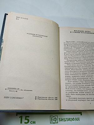 В борьбе за власть: Страницы политической истории России XVIII века
