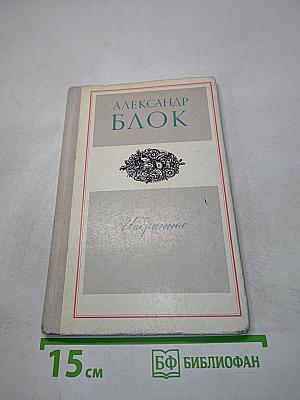 Избранное. Стихотворения и поэмы