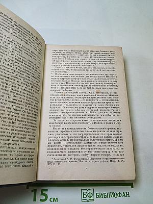 В борьбе за власть: Страницы политической истории России XVIII века