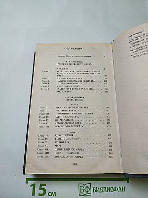 В борьбе за власть: Страницы политической истории России XVIII века