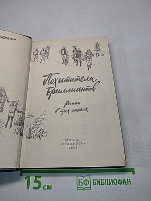 Похитители бриллиантов