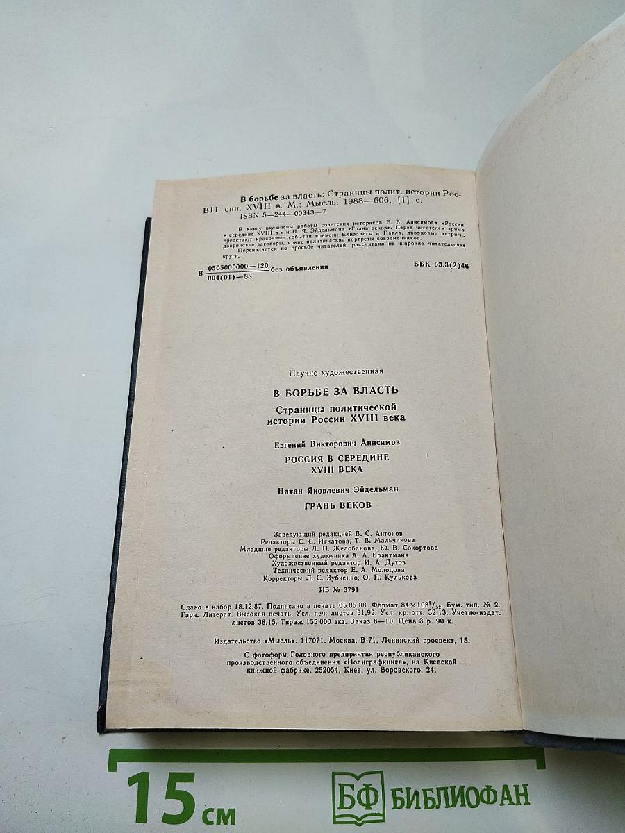 В борьбе за власть: Страницы политической истории России XVIII века