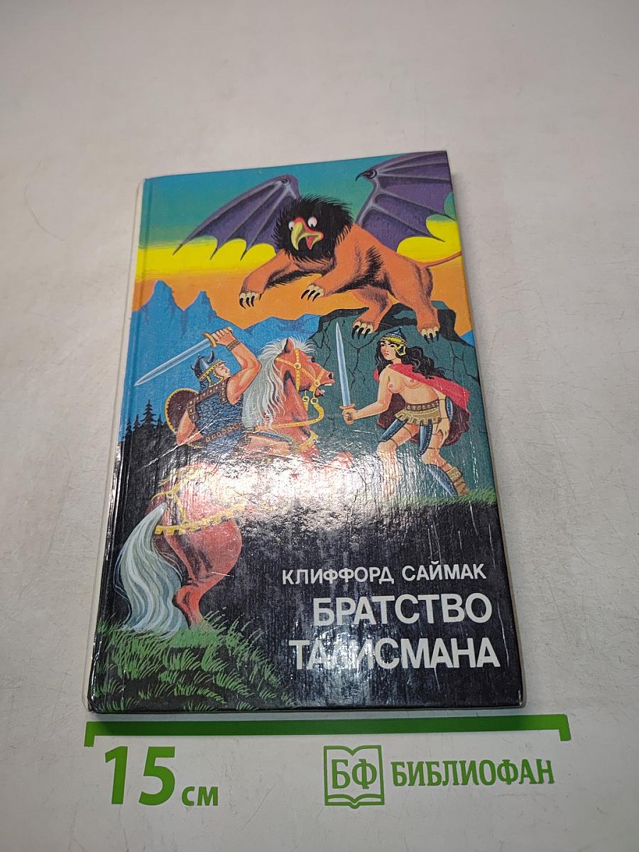 Братство талисмана