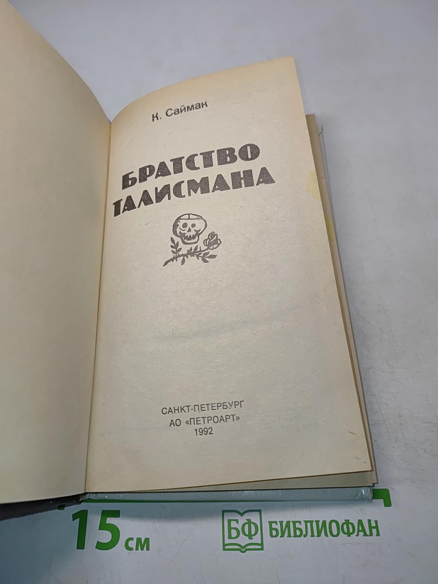 Братство талисмана