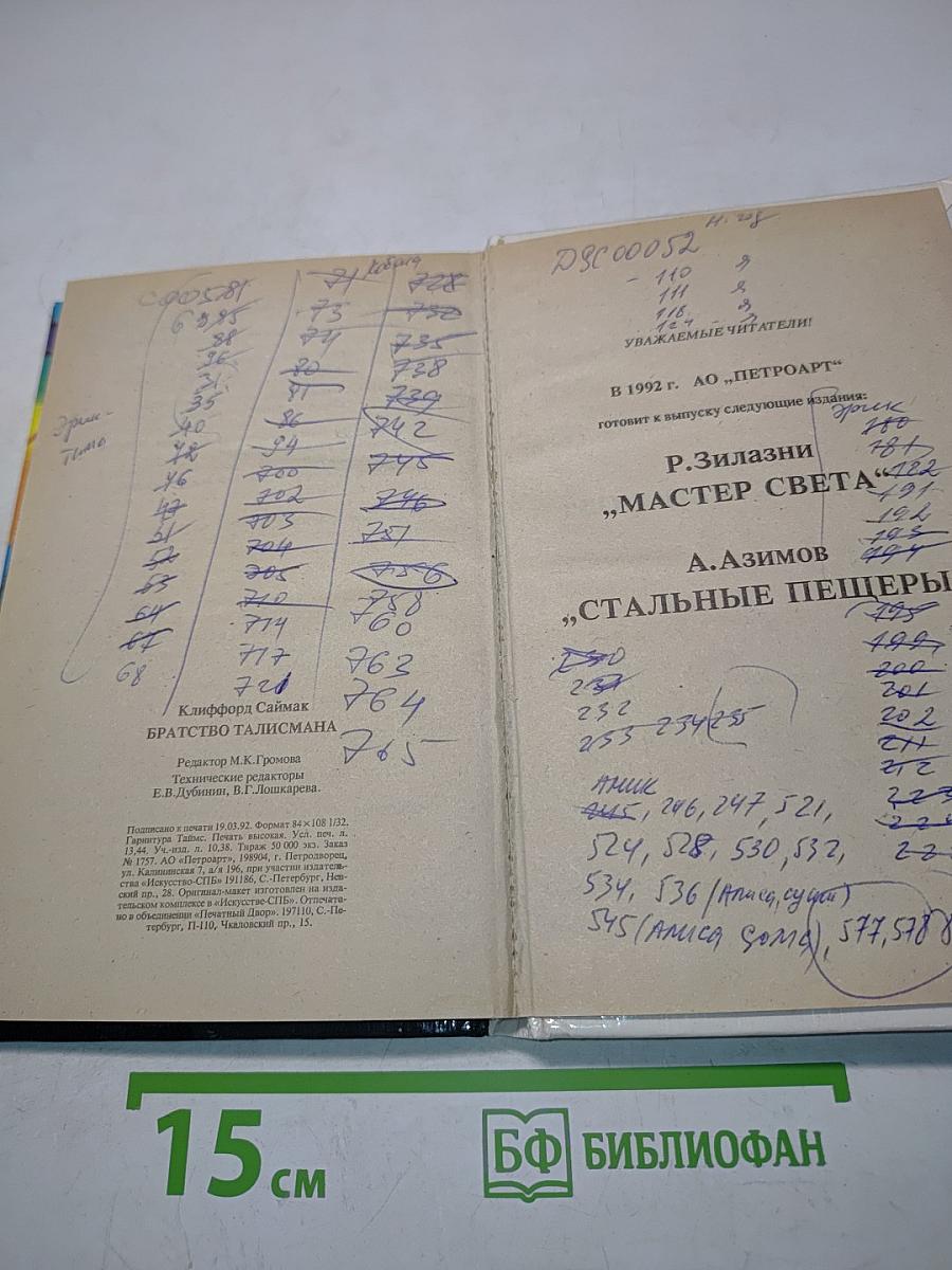 Братство талисмана