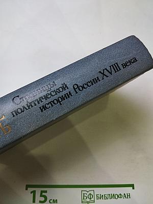 В борьбе за власть: Страницы политической истории России XVIII века