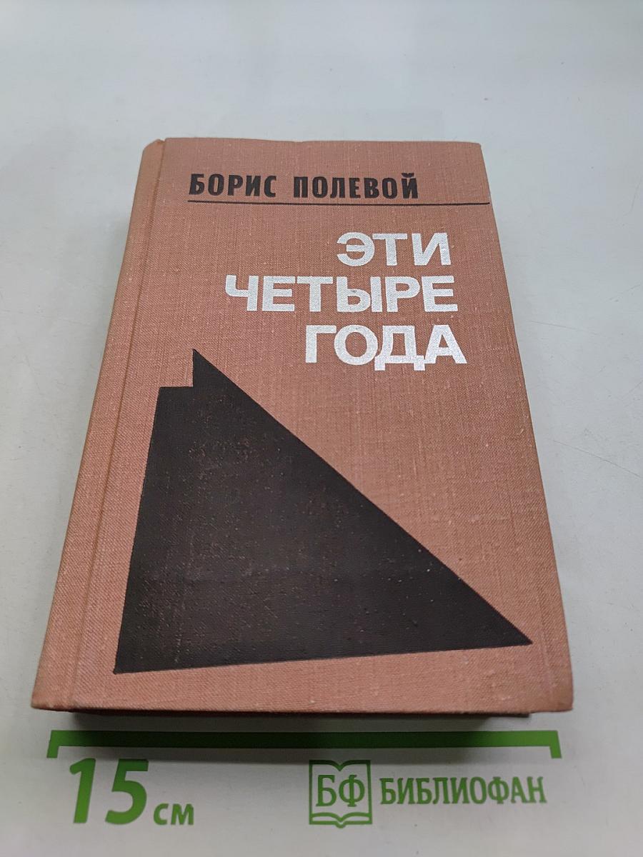 Эти четыре года. Книга 1. Из записок военного корреспондента