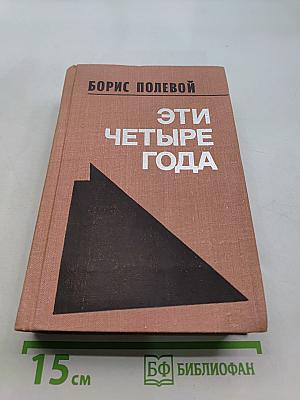Эти четыре года. Книга 1. Из записок военного корреспондента