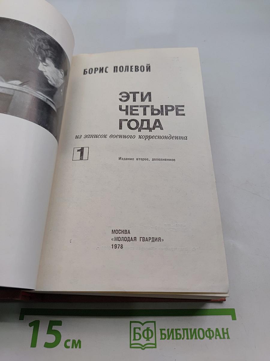 Эти четыре года. Книга 1. Из записок военного корреспондента