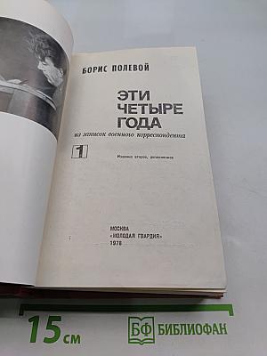 Эти четыре года. Книга 1. Из записок военного корреспондента