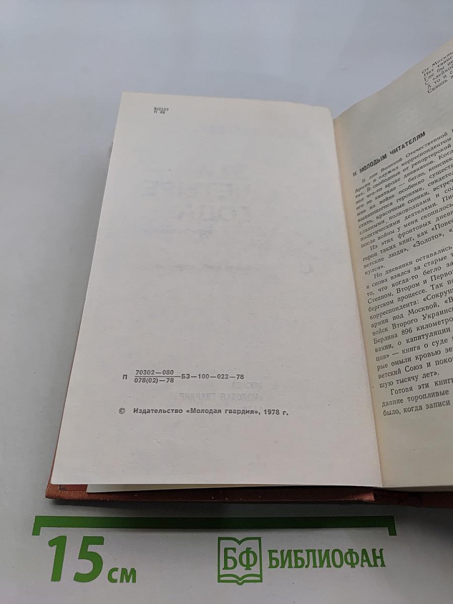 Эти четыре года. Книга 1. Из записок военного корреспондента