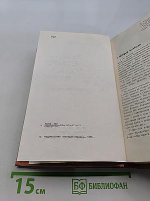 Эти четыре года. Книга 1. Из записок военного корреспондента