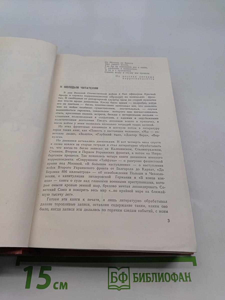 Эти четыре года. Книга 1. Из записок военного корреспондента