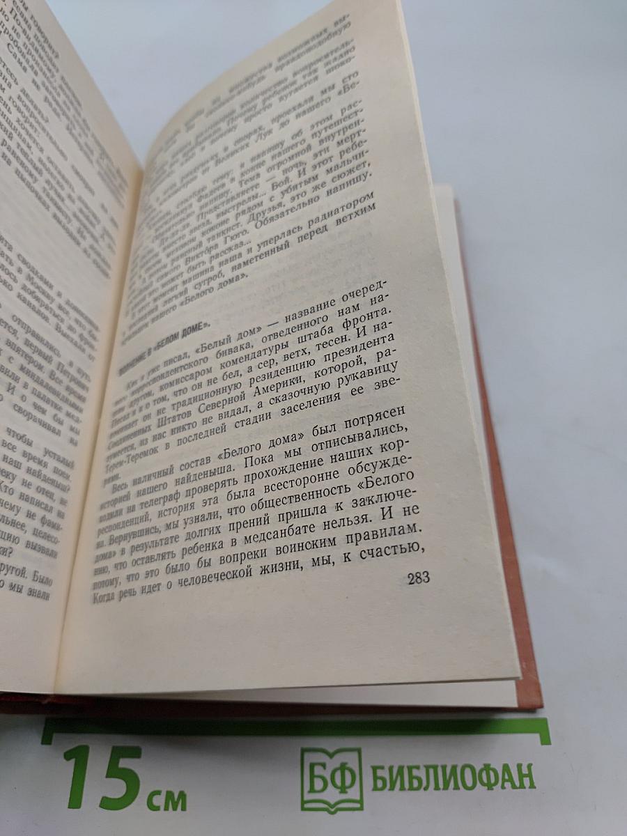 Эти четыре года. Книга 1. Из записок военного корреспондента