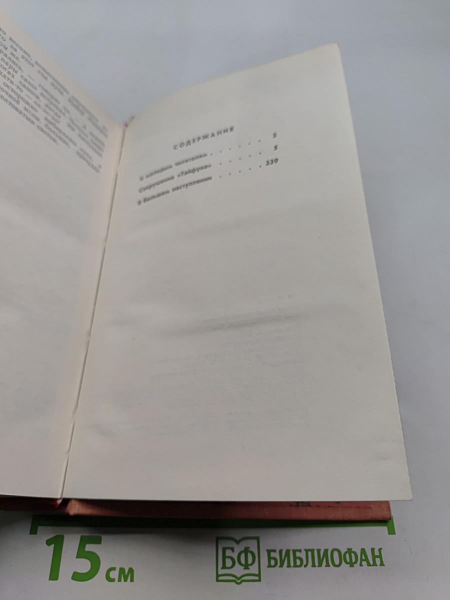 Эти четыре года. Книга 1. Из записок военного корреспондента