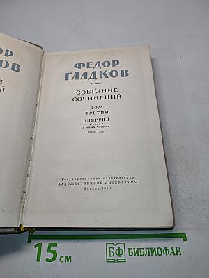 Собрание сочинений. Том третий. Энергия. Роман и повесть