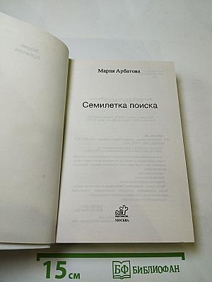 Семилетка поиска