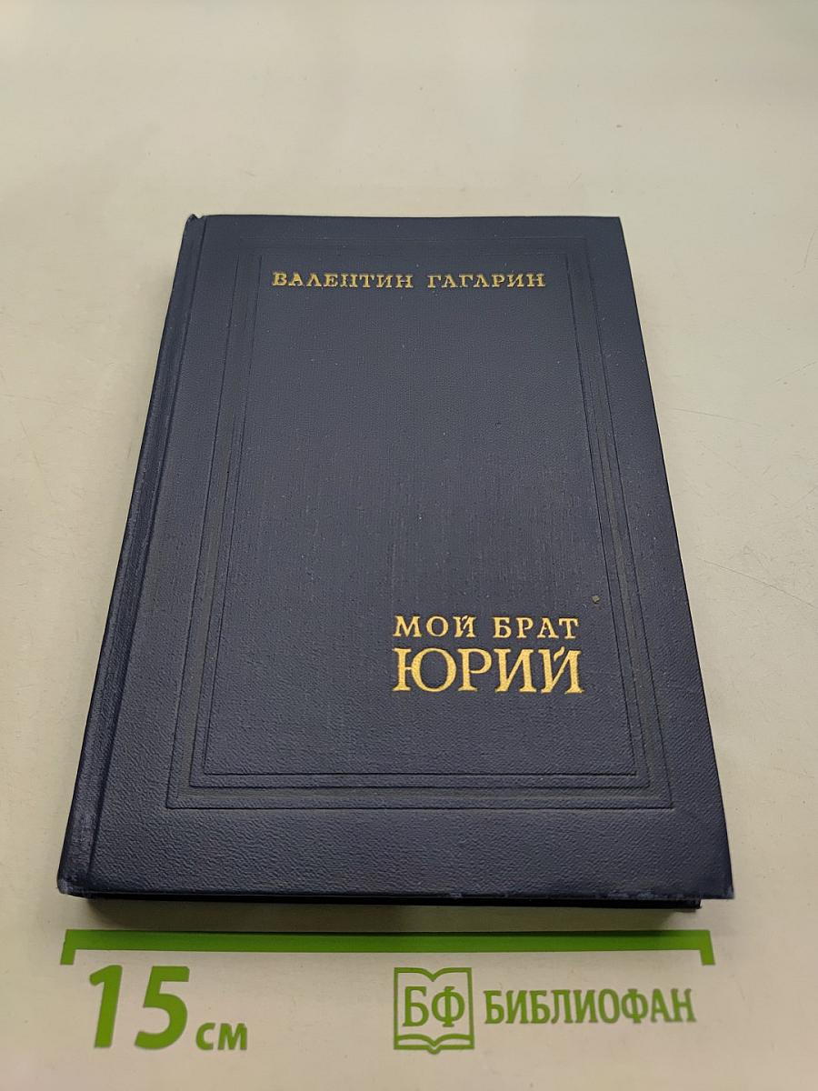 Мой брат Юрий