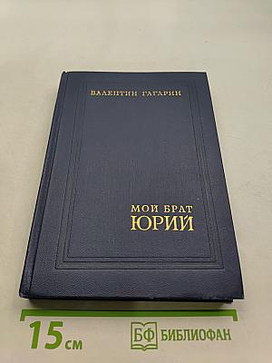 Мой брат Юрий