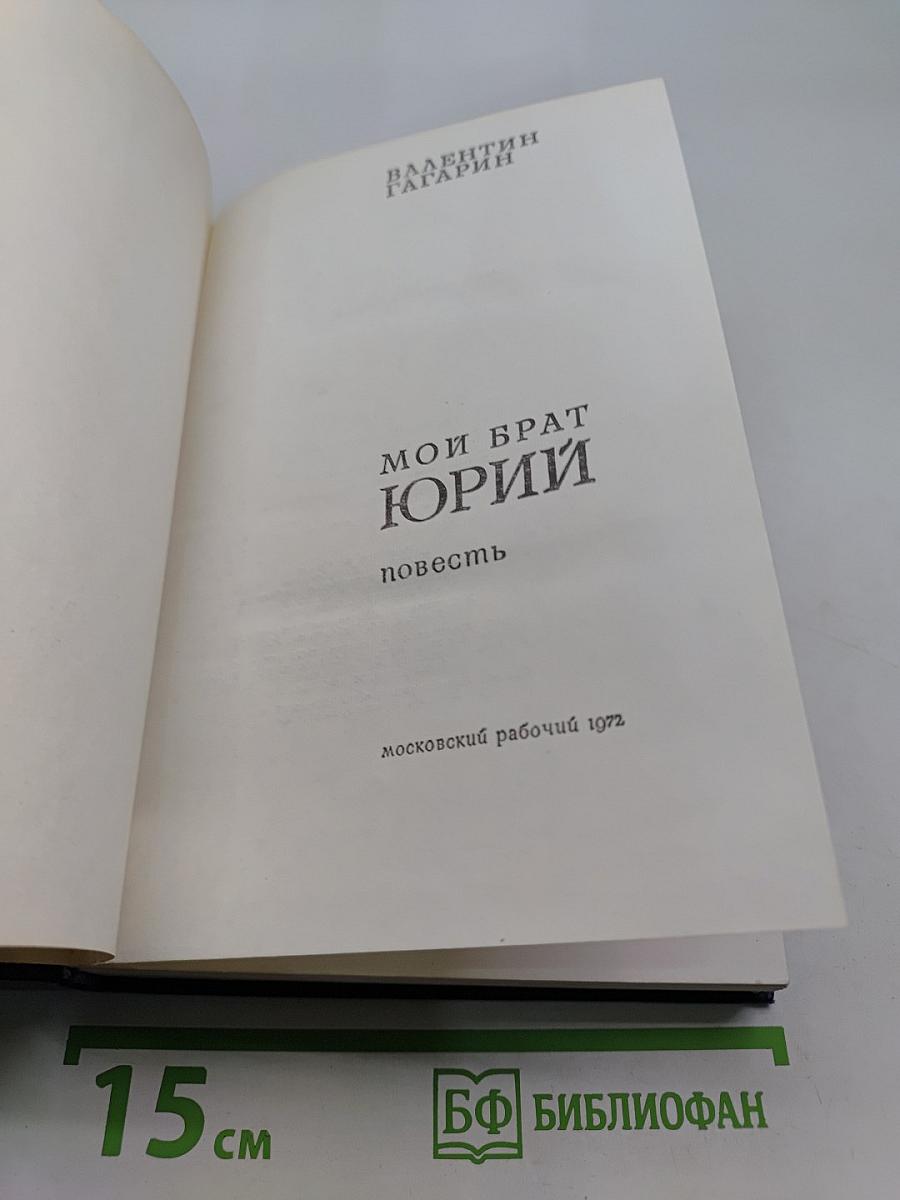 Мой брат Юрий