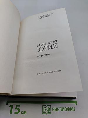 Мой брат Юрий