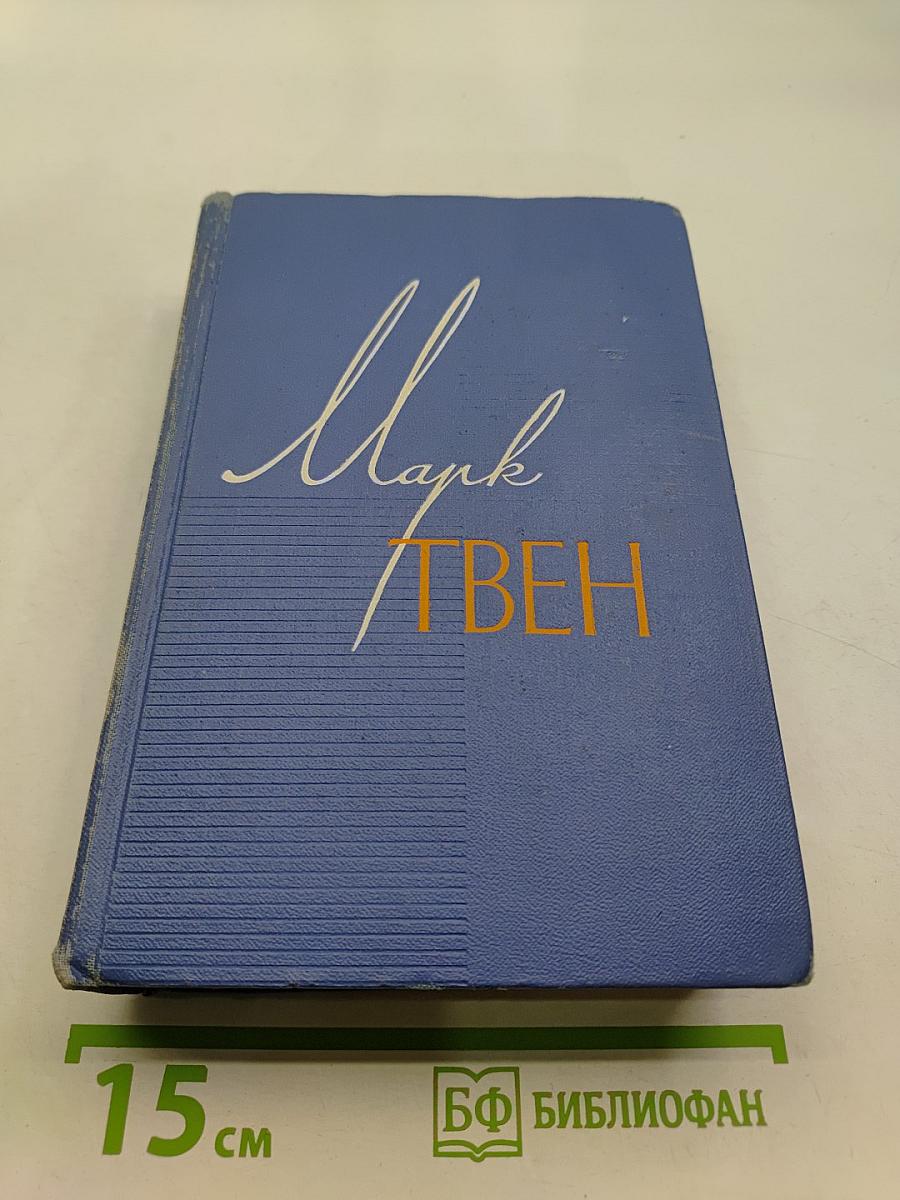 Марк Твен. Собрание сочинений. Том одиннадцатый. Рассказы, очерки, публицистика 1894-1909