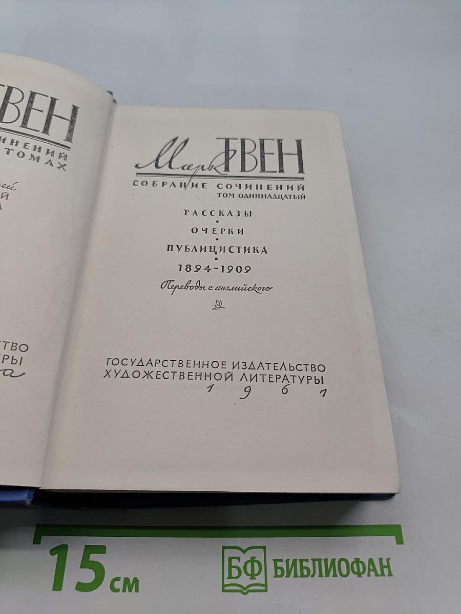 Марк Твен. Собрание сочинений. Том одиннадцатый. Рассказы, очерки, публицистика 1894-1909