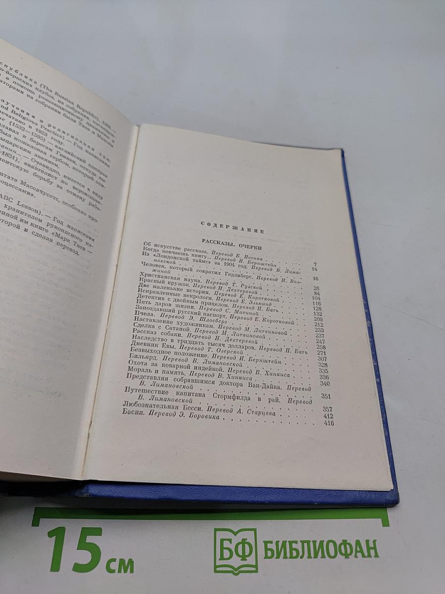 Марк Твен. Собрание сочинений. Том одиннадцатый. Рассказы, очерки, публицистика 1894-1909