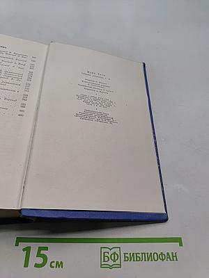 Марк Твен. Собрание сочинений. Том одиннадцатый. Рассказы, очерки, публицистика 1894-1909