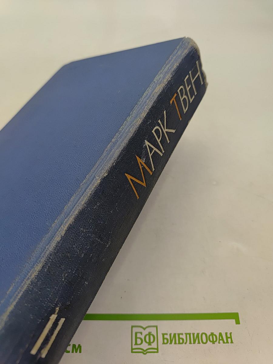 Марк Твен. Собрание сочинений. Том одиннадцатый. Рассказы, очерки, публицистика 1894-1909