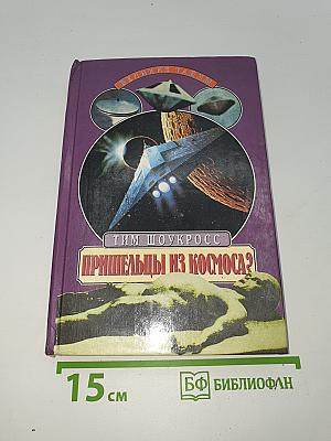 Пришельцы из космоса?