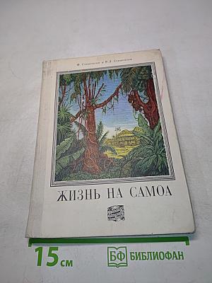 Жизнь на Самоа