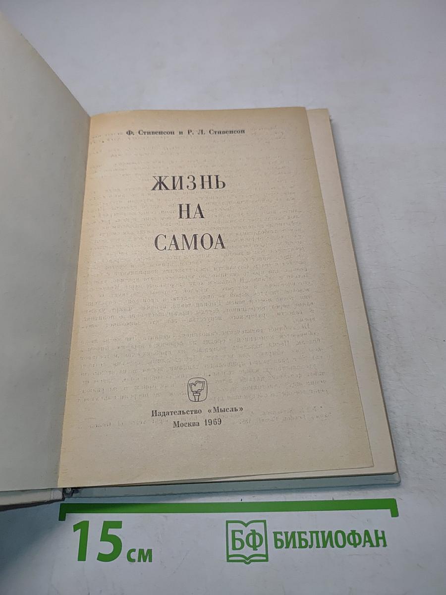 Жизнь на Самоа
